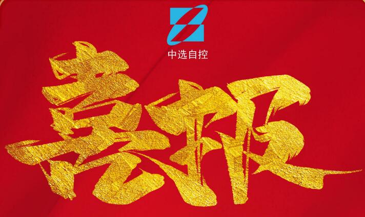 喜報，公司在由中煤科工集團武漢設計研究院承攬的