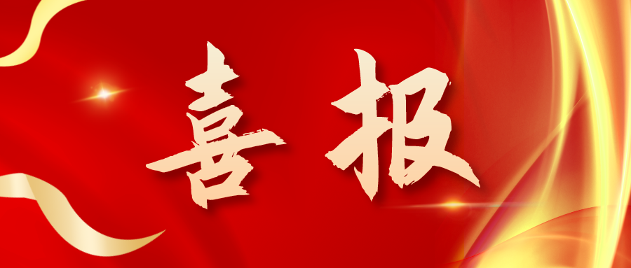 喜報！三喜臨門(mén)！