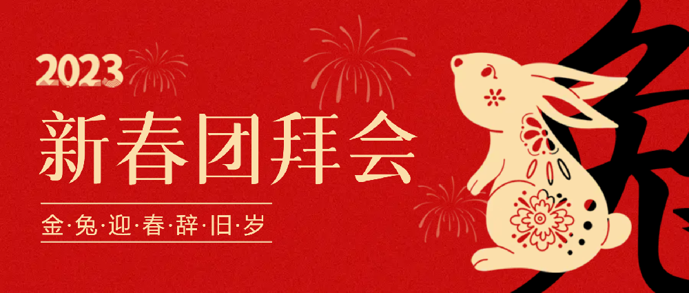 賡續夢(mèng)想，永不止步 | 中選自控2023年新春團拜會(huì )