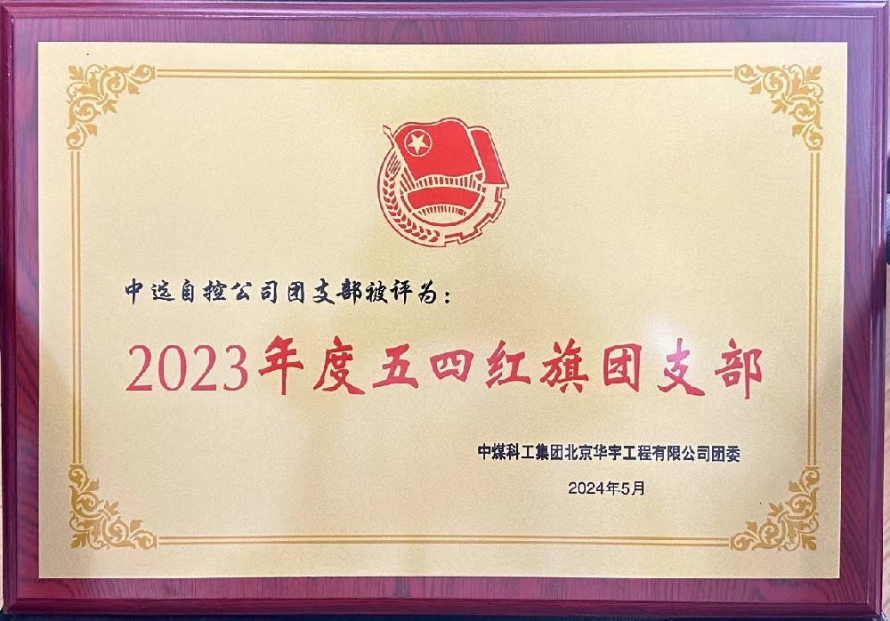 【公司新聞】聚青春榜樣 展中選風(fēng)采 | 中選自控團支部榮獲“五四紅旗團支部”等多項榮譽(yù)稱(chēng)號！